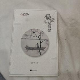 杨树庄风情录