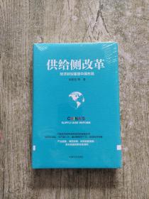 供给侧改革：经济转型重塑中国布局（全新未拆封）