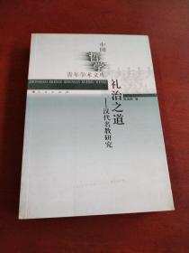 礼治之道：汉代名教研究