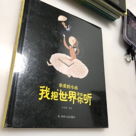 亲爱的小孩我把世界读给你听