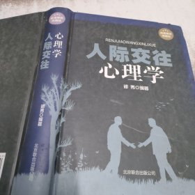 人际交往心理学