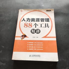 人力资源管理88个工具精讲