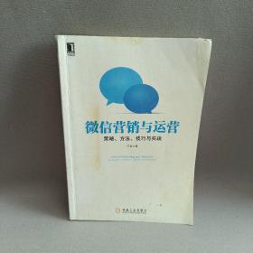 微信营销与运营：策略、方法、技巧与实践