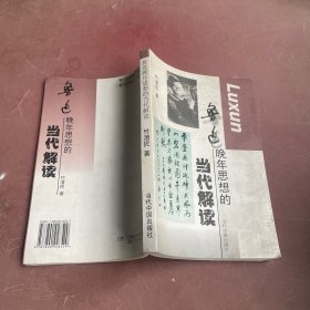 鲁迅晚年思想的当代解读