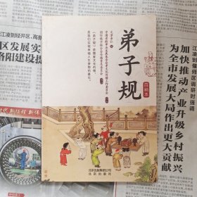 弟子规(百纳本)