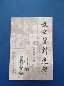 ［库存书］文史资料选辑：第五十一辑（总第一五一辑）一版一印内页未阅近全新［看图下单］