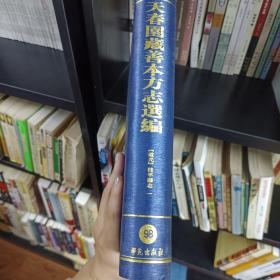 天春园藏善本方志选编 第98册
内收:
道光   桂平县志 一
天津图书馆编
学苑出版社  书页有轻微发霉