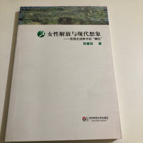 女性解放与现代想象：思想史视野中的“娜拉”