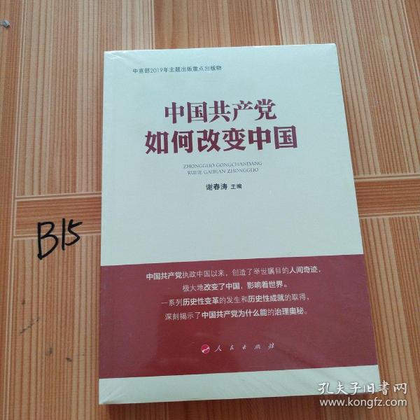 中国共产党如何改变中国（中宣部2019年主题出版重点出版物）