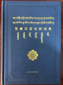 梵藏汉蒙对照词典[语言文字] 蒙古文