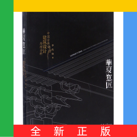 华夏意匠(中国古典建筑设计原理分析)