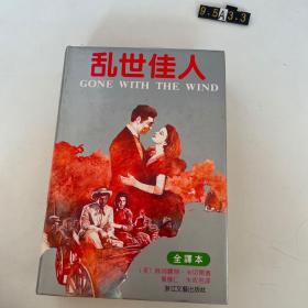 乱世佳人：又譯《飘》（原名：Gone With The Wind）