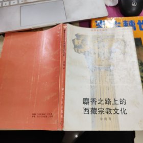 麝香之路上的西藏宗教文化