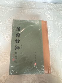 播雅续编