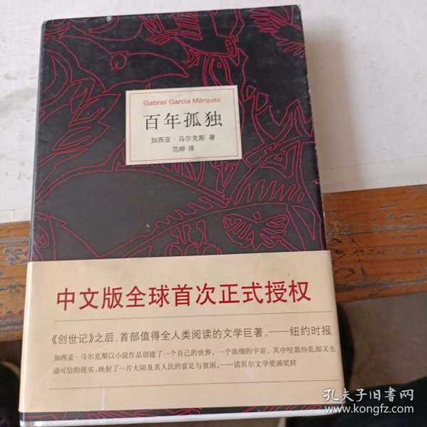 马尔克斯：百年孤独（50周年纪念版）
