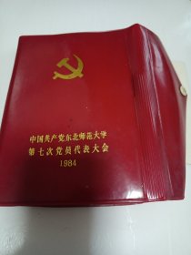 中国共产党东北师范大学第七次党员代表大会1984（日记本）代表证，入场券