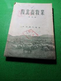西北畜牧業(yè)（館藏）