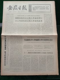 安徽日报，1974年4月9日详情见图，对开四版。