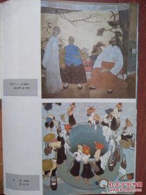 彩版美术插页（单张）陈剑鸣金书华国画《戊戌三士》陈光明油画《笑语》朱屺瞻油画两幅