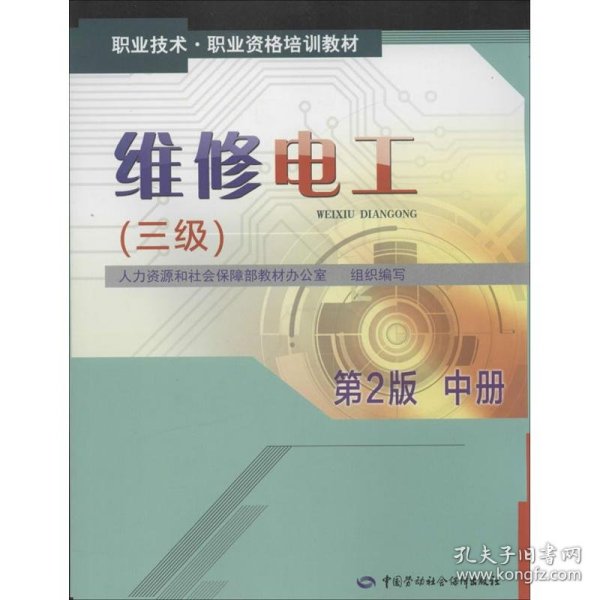 职业技术·职业资格培训教材：维修电工（三级）（中册）（第2版）