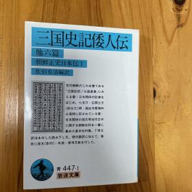 佐伯 有清
三国史記倭人伝 他六篇: 朝鮮正史日本伝 1 (岩波文庫)