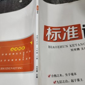 标准课堂道德与法治八年级上册