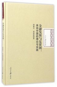 金融发展与反贫困：来自中国的理论与实践/人民日报学术文库