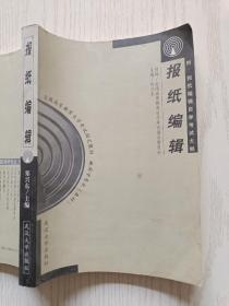 报纸编辑   郑兴东   武汉大学出版社