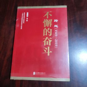 跨越(1949-2019)不懈的奋斗