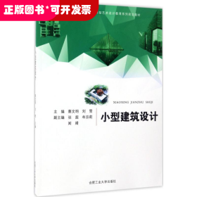 小型建筑设计/高等院校“十三五”应用型艺术设计教育系列规划教材