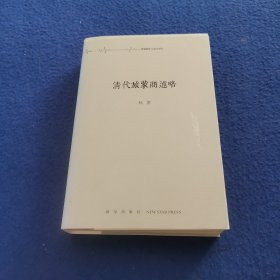 清代旅蒙商述略