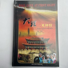 大理·一见钟情
