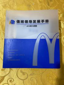 麦当劳 值班领导发展手册 2019年全套八册全 内页全新，