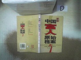 中國富人的原始檔案