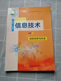 普通高中教科书：信息技术必修2信息系统与社会 无光盘）