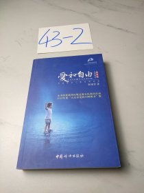 爱和自由：孙瑞雪幼儿教育演讲录(全新增订第4版)