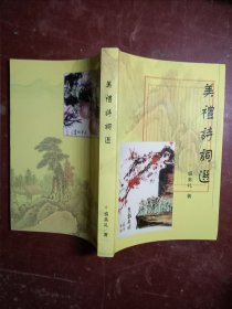 美礼诗词选
