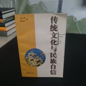 传统文化与民族自信