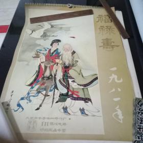 1981年挂历——福禄寿（工笔人物画）