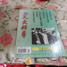 文史精华2009年11