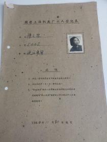 上海文献    1960年上海机床厂工人登记表   有照片    如图