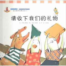 请收下我们的礼物：幼儿数学故事绘本-25