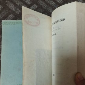 清代中俄关系档案史料选编 第一篇 上下册