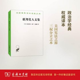 联邦党人文集/汉译世界学术名著丛书