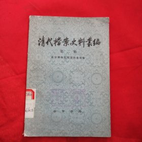 清代档案史料丛编（第二辑）