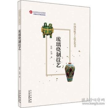 琉璃烧制技艺/中国传统手工技艺丛书