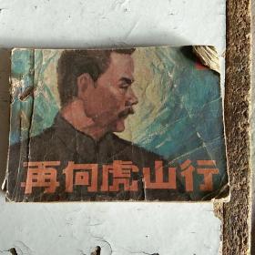再向虎山行（七）