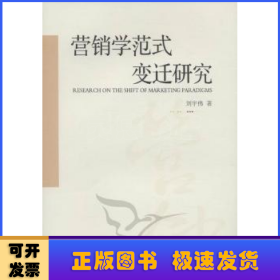 營銷學范式變遷研究