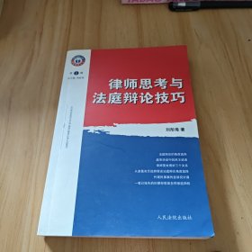 律師思考與法庭辯論技巧
