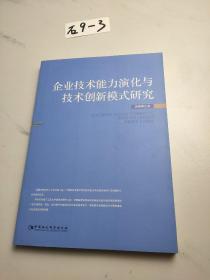 企业技术能力演化与技术创新模式研究